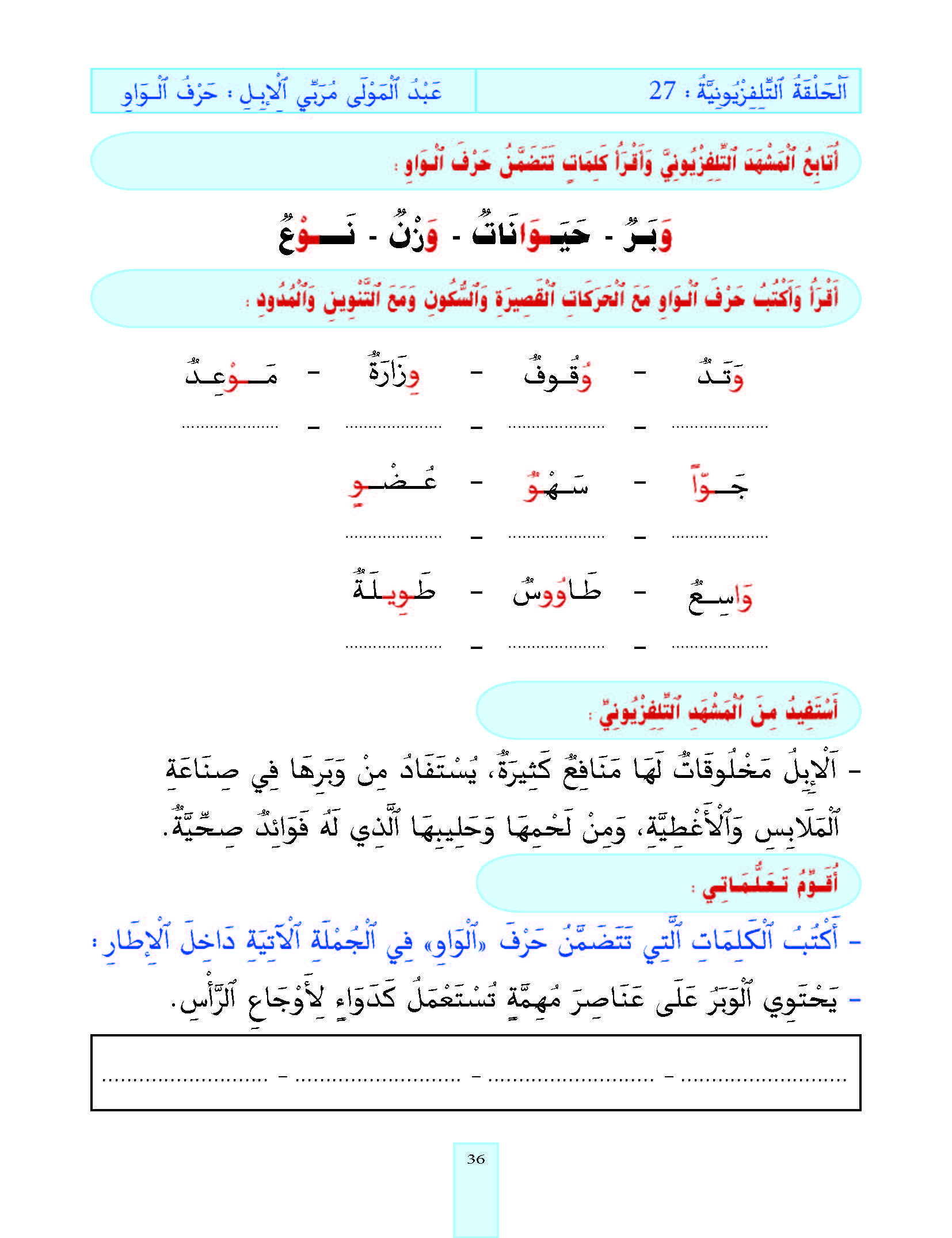 الدرس السابع والعشرون، المستوى الأول المرحلة الثانية من برنامج محو الأمية بواسطة التلفاز والأنترنيت. الدرس السابع والعشرون، المستوى الأول المرحلة الثانية من برنامج محو الأمية بواسطة التلفاز والأنترنيت.